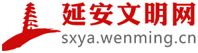 延安文明网