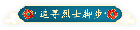 追寻烈士脚步