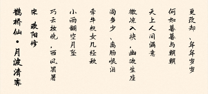 《鹊桥仙·月波清霁》