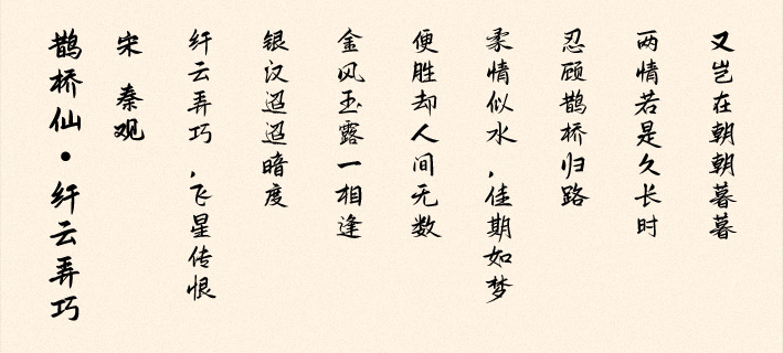 《鹊桥仙·纤云弄巧》