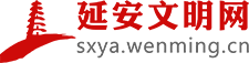 延安文明网