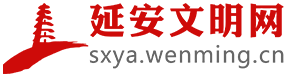 延安文明网